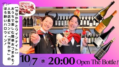 【Wなかやとワインナイト】おうちで楽しむ簡単おつまみも！人気店長コンビ「Wなかや」のほろ酔いハロウィン