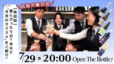 【特別回】店長大集合会！夏にぴったりの1本など“今月のオススメ”をご紹介！