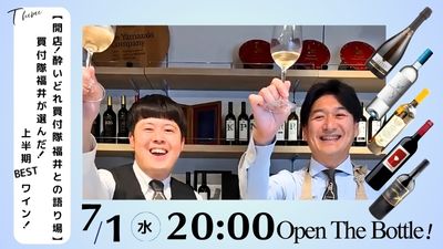 【開店！酔いどれ買付隊 福井との語り場 】買付隊福井が選んだ！上半期BESTワイン！