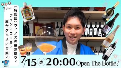 【特別回】ヴィノスの納涼祭り！ワインにコーラに屋台グルメに舌鼓♪