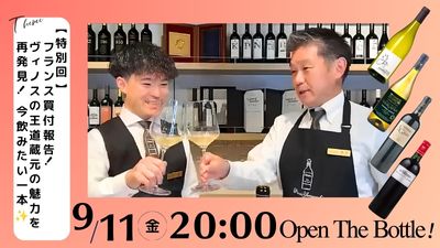 【特別回】フランス買い付け報告！ヴィノスの王道蔵元の魅力を再発見！今飲みたい一本✨