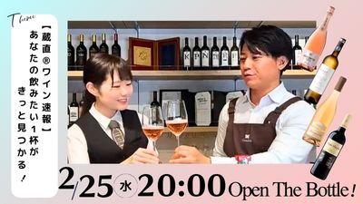 【蔵直®ワイン速報】あなたの飲みたい1杯がきっと見つかる！
