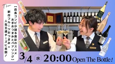【店長コンビが語る食彩のススメお手軽おつまみとペアリング】新作フルーツおつまみ×人気王道チーズに舌鼓！