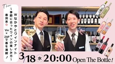 【Wなかやとワインナイト ～季節に合ったワインの楽しみ方～】春到来🌸Vin×ZAPで春を満喫！