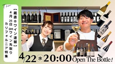 【蔵直®ワイン速報】4月25日DMワイン先取りカリフォルニア特集