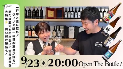 【戸塚と盃に乾杯！ 】新たな蔵元との出会い！安井酒造を大特集✨買い付け秘話も！