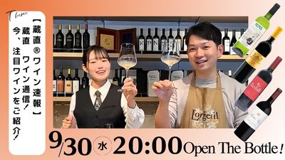 【蔵直®ワイン速報】蔵直(R)ワイン通信！ 今、注目ワインをご紹介！