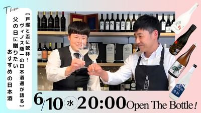 【戸塚と盃に乾杯！ ～ヴィノス随一の日本酒通が語る～】父の日に贈りたいおすすめの日本酒