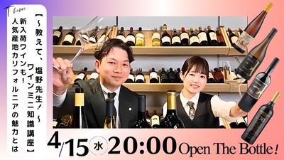 【～教えて塩野先生！～ワインミニ知識講座】新入荷ワインも！人気産地カリフォルニアワインの魅力とは
