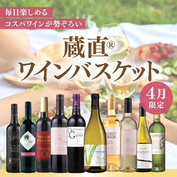 蔵直(R) ワインバスケット！家飲みワインはこれで決まり！