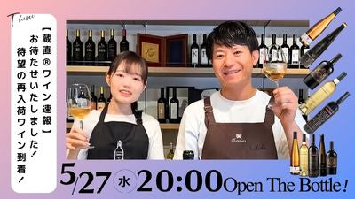 【蔵直®ワイン速報】お待たせいたしました！待望の再入荷ワイン到着！