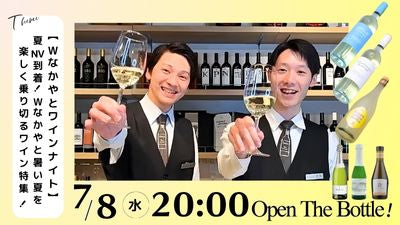 【Wなかやとワインナイト】夏NV到着!!Wなかやと暑い夏を楽しく乗り切るワイン特集!