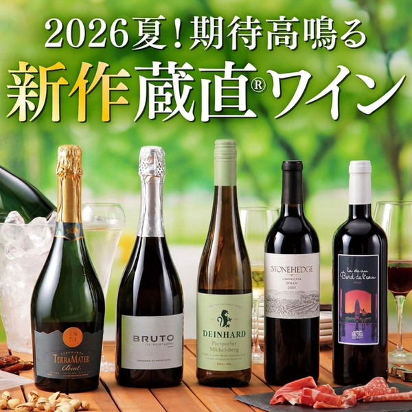 2026夏 期待高鳴る新作ワイン登場