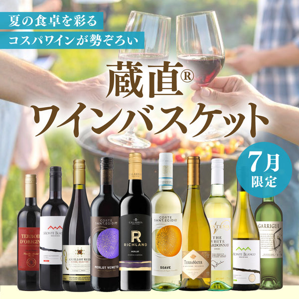 蔵直(R)ワインバスケット