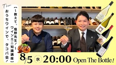 【～教えて、塩野先生！～ ワインミニ知識講座】おうちワインで、タコパ会！