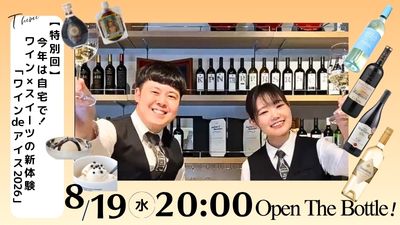 【特別回】今年は自宅で！ワイン×スイーツの新体験 「ワイン de アイス 2026」