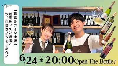 【蔵直®ワイン速報】蔵直(R)ワイン通信！今、注目ワインをご紹介！