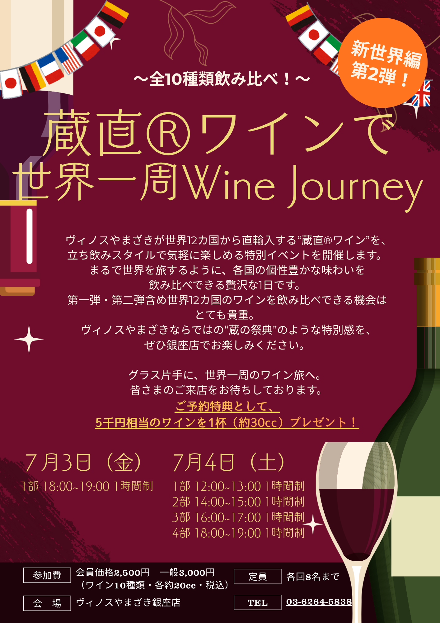 銀座店】蔵直ワインで世界一周 第2弾『旧世界ワイン編』