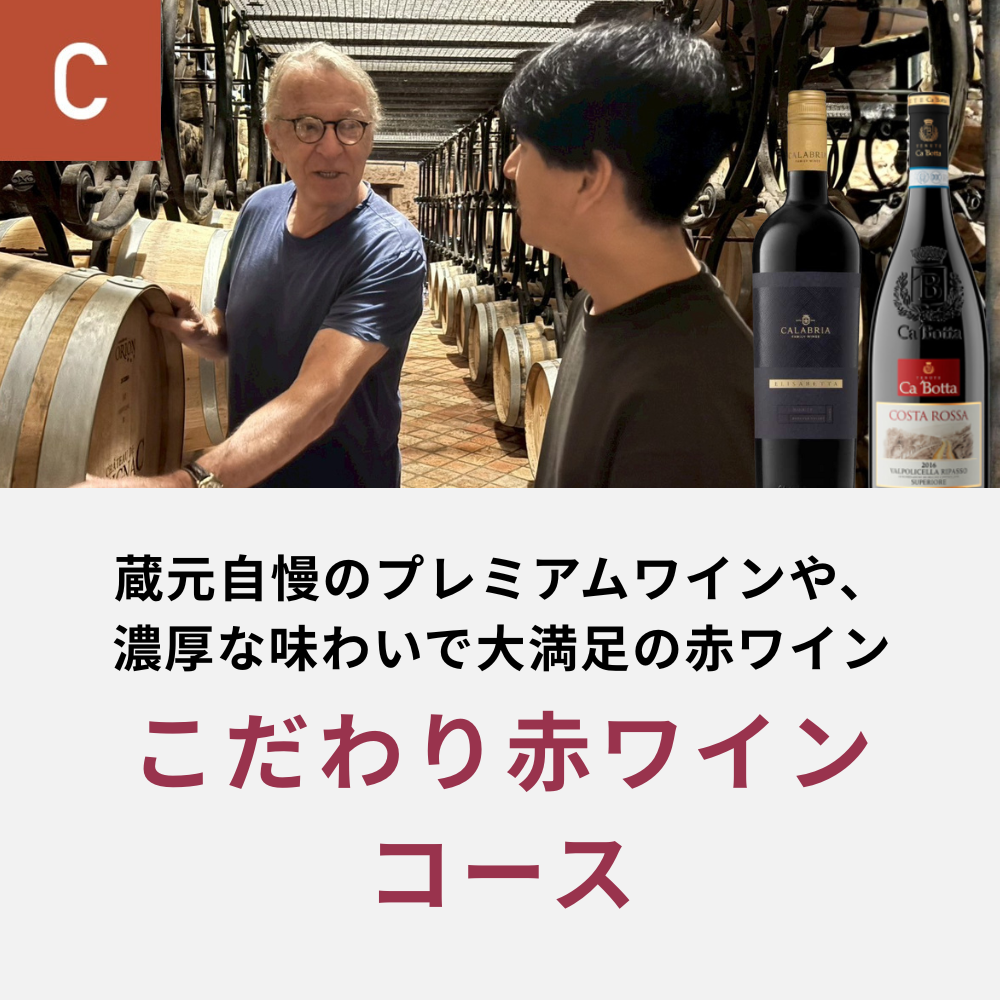 こだわり赤ワインコース_年間クール便【蔵直(R)ワイン定期便・毎月払い