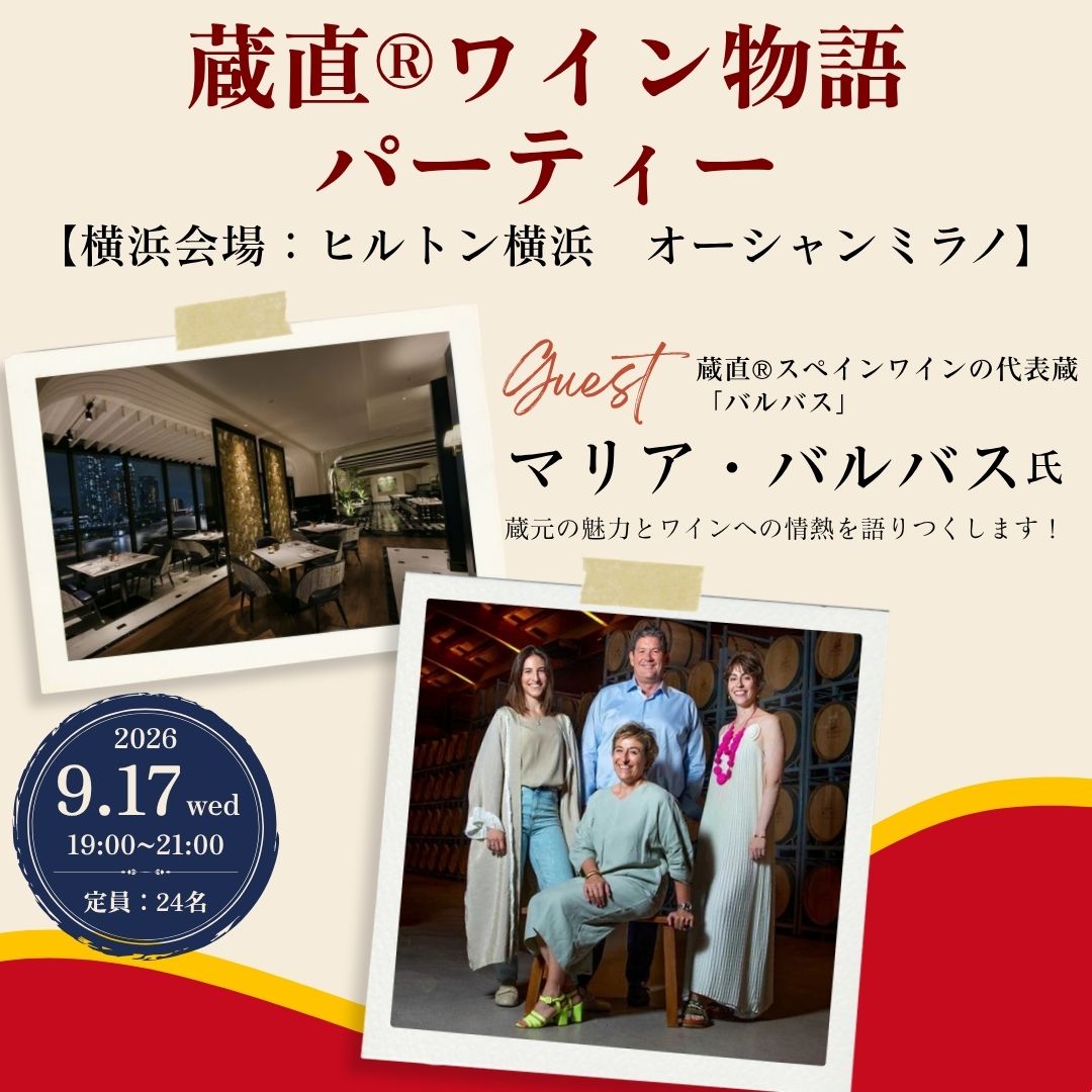 【横浜会場】「蔵直🄬スペインワインの代表蔵！バルバスと楽しむ蔵直🄬ワイン物語パーティー
