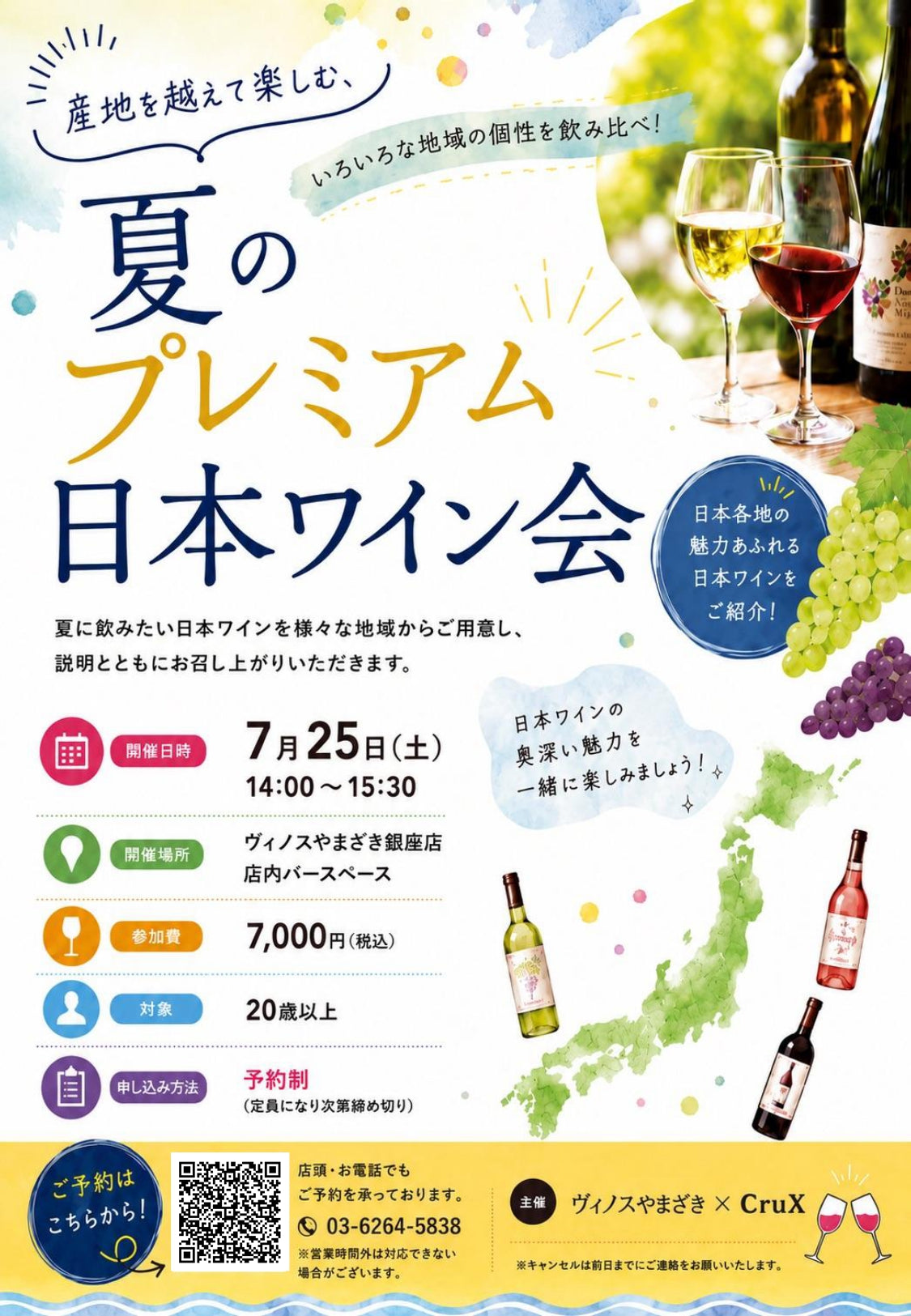 【銀座店】日本ワインイベント～ 産地を越えて楽しむ、夏の“日本ワイン”プレミアムワイン会～
