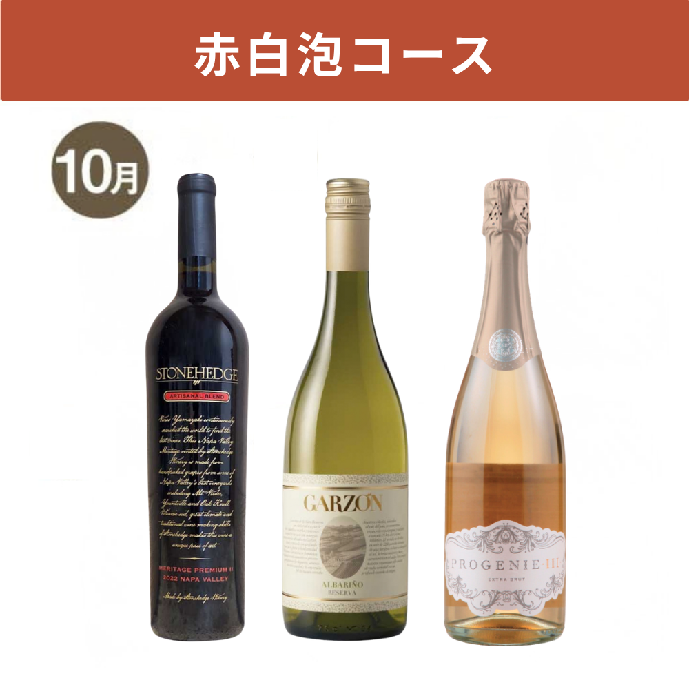 【WEB限定・3か月定期便】赤白泡コース_通常便