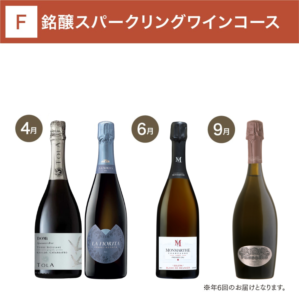 銘醸スパークリングワインコース(6回/年)_年間クール便【蔵直(R)ワイン定期便・おまとめ払い】【2026年4月よりお届けスタート】