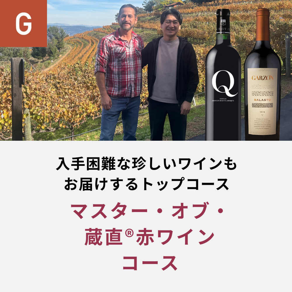 マスター・オブ・蔵直(R)赤ワインコース_年間クール便【蔵直(R)ワイン