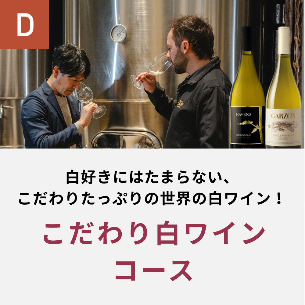 こだわり白ワインコース(12回/年)_年間クール便【蔵直(R)ワイン定期便・おまとめ払い】【2026年4月よりお届けスタート】
