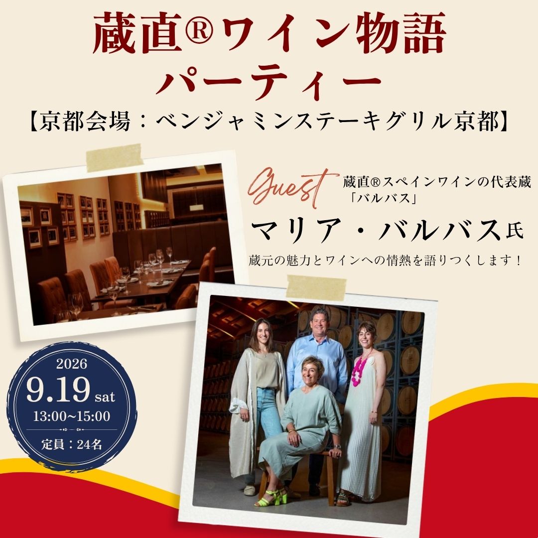 【京都会場】「蔵直🄬スペインワインの代表蔵！バルバスと楽しむ蔵直🄬ワイン物語パーティー