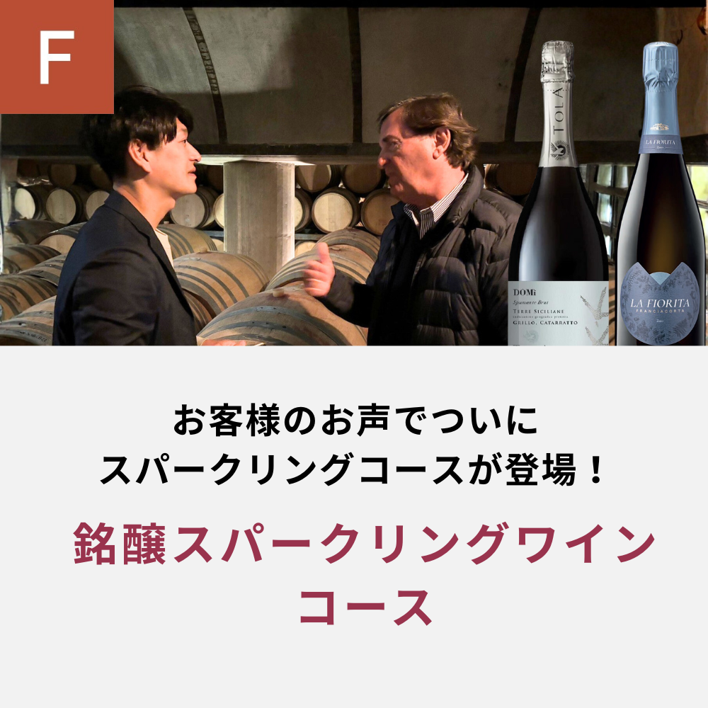 銘醸スパークリングワインコース_年間クール便【蔵直(R)ワイン定期便