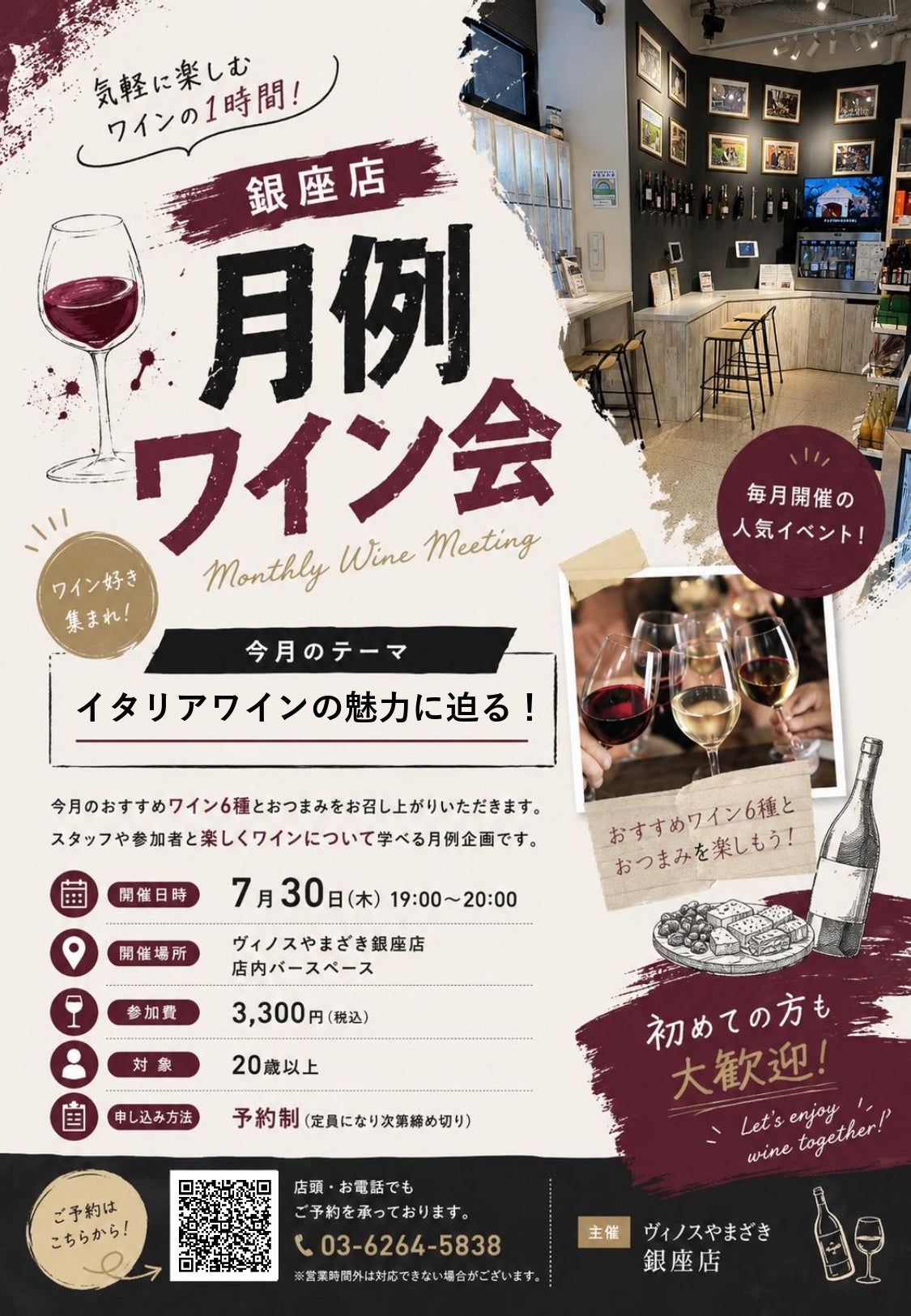 【銀座店】＼気軽に楽しむワインの１時間！／ 毎月開催、銀座店ワイン会！