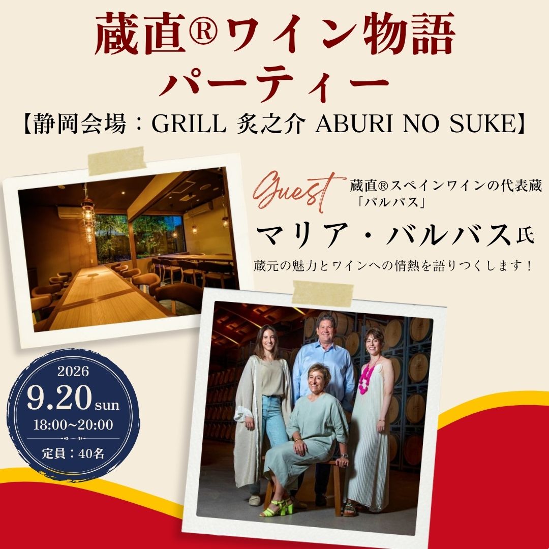 【静岡会場】「蔵直🄬スペインワインの代表蔵！バルバスと楽しむ蔵直🄬ワイン物語パーティー