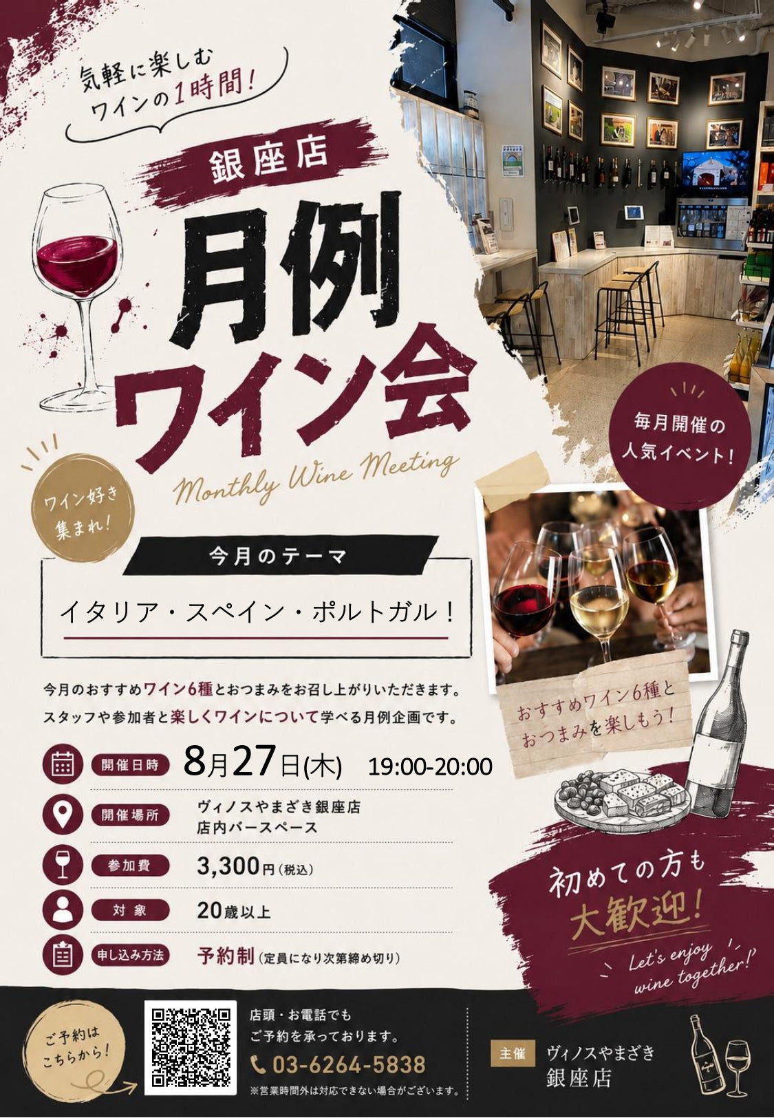 【銀座店】＼初めての方も大歓迎！／ 『毎月恒例！銀座店のワイン会』