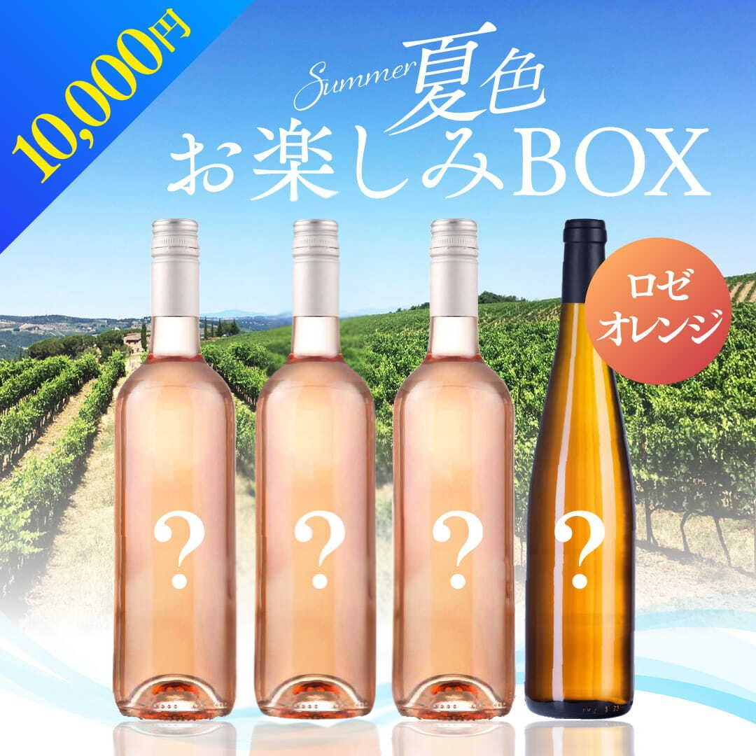 【WEB限定】 2026年 夏色ワインBOX 10,000円 白1本/ロゼ3本【2026年6月12日以降お届け予定】