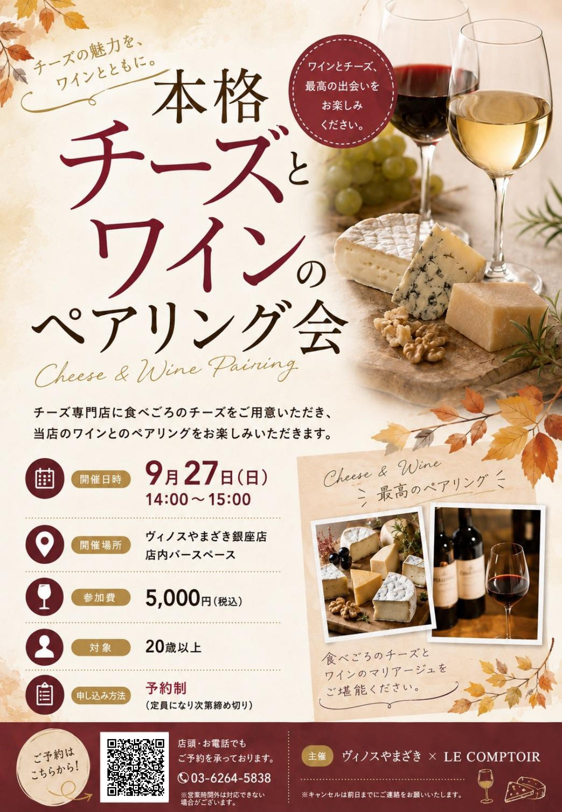 【銀座店】＼チーズ好き必見です！／ 『本格チーズとワインのペアリング会』