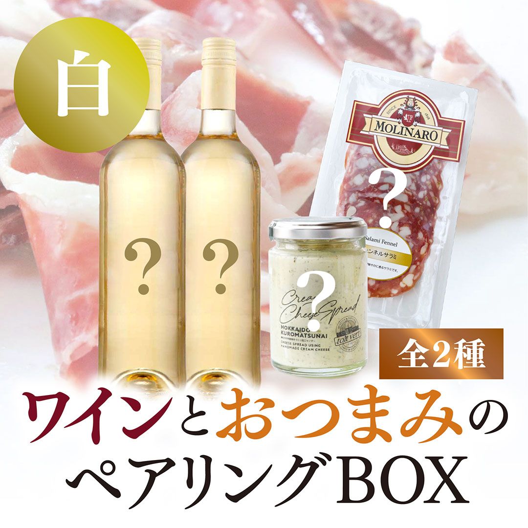 【WEB限定】白ワインとおつまみのペアリングBOX（白ワイン2本×おつまみ２種セット）【要クール便】【2025年9月19日以降お届け予定】