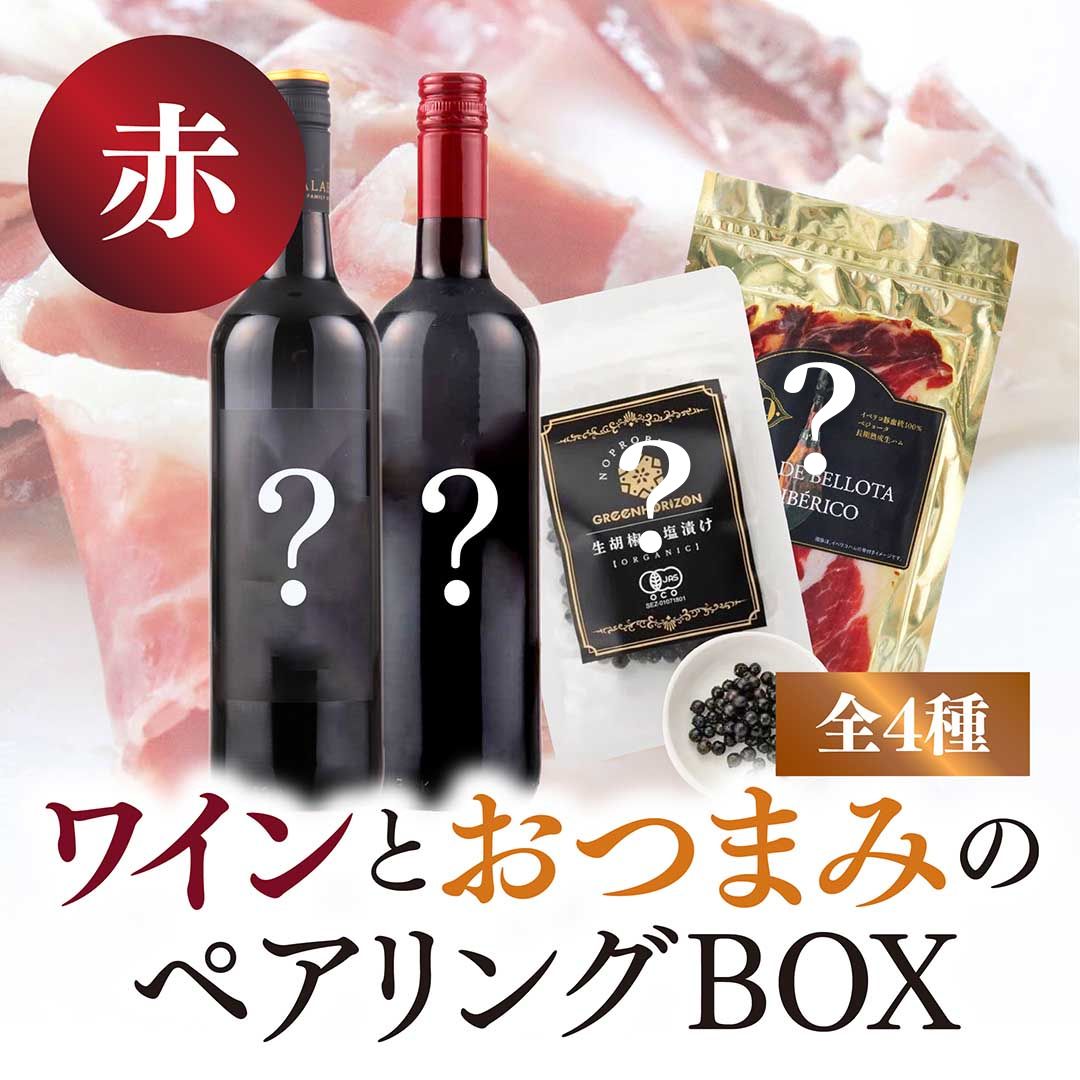 【WEB限定】赤ワインとおつまみのペアリングBOX（赤ワイン2本×おつまみ2種セット）【要クール便】【2025年9月19日以降お届け予定】