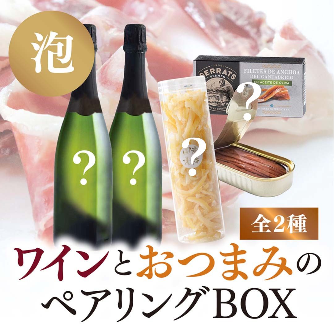 【WEB限定】スパークリングワインとおつまみのペアリングBOX（スパークリングワイン2本×おつまみ2種セット）【要クール便】【2025年9月19日以降お届け予定】