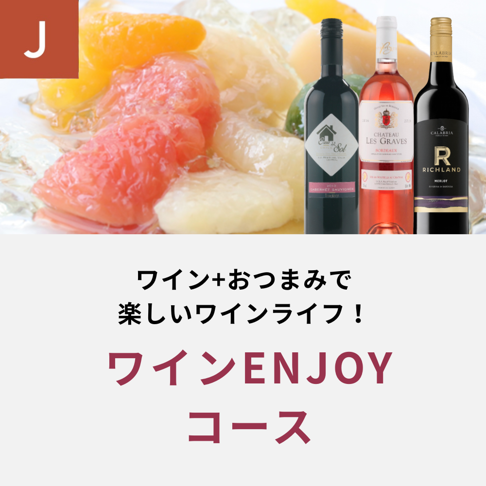 ワインENJOYコース _年間クール便【蔵直(R)ワイン定期便・毎月払い】