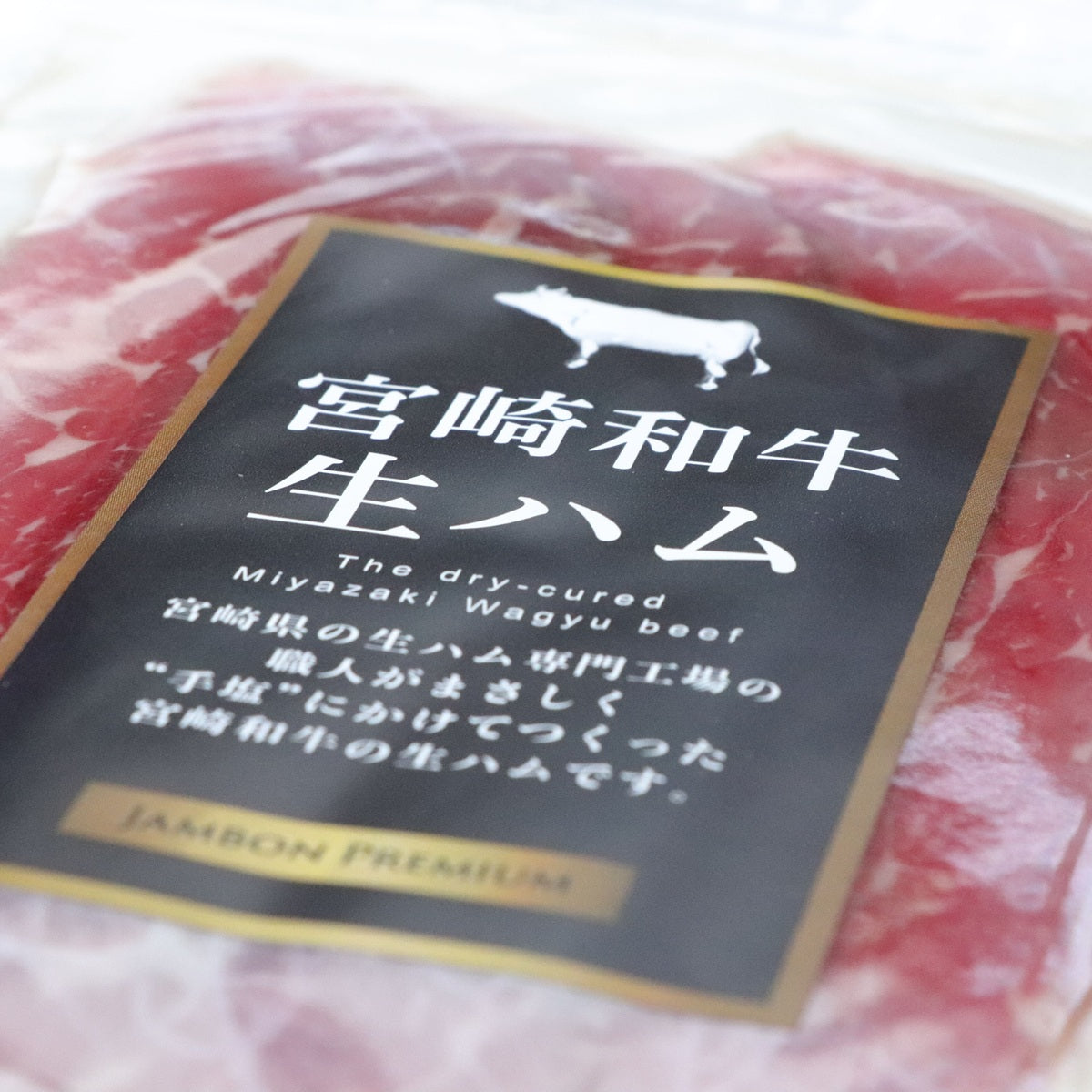 宮崎牛生ハム　30g