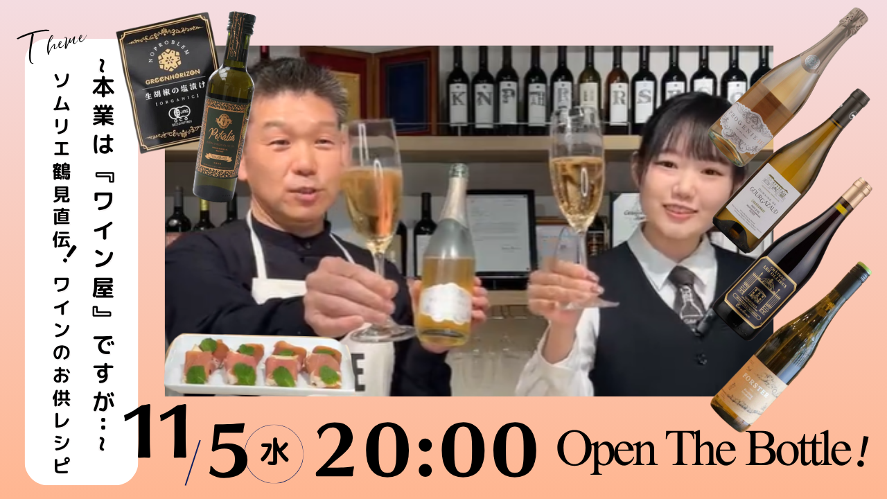 本業は『ワイン屋』ですが・・・ソムリエ鶴見直伝！ワインのお供レシピ