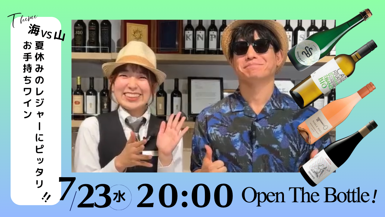 夏休みのレジャーにピッタリ！！お手持ちワイン
