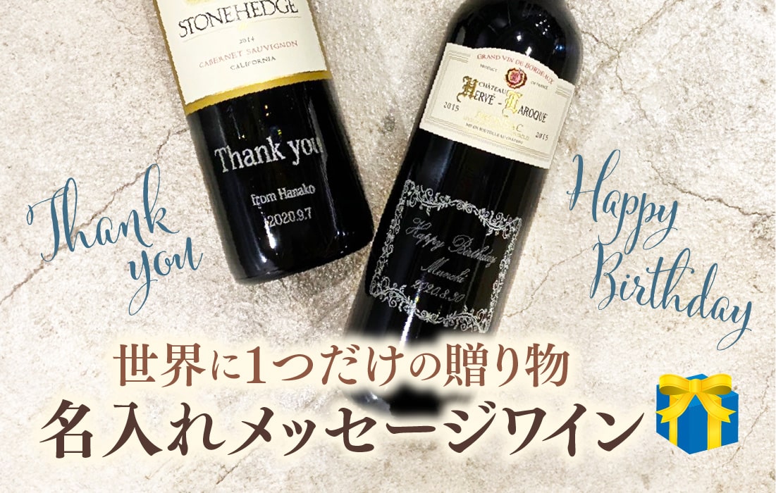 名入れメッセージワインを贈ろう