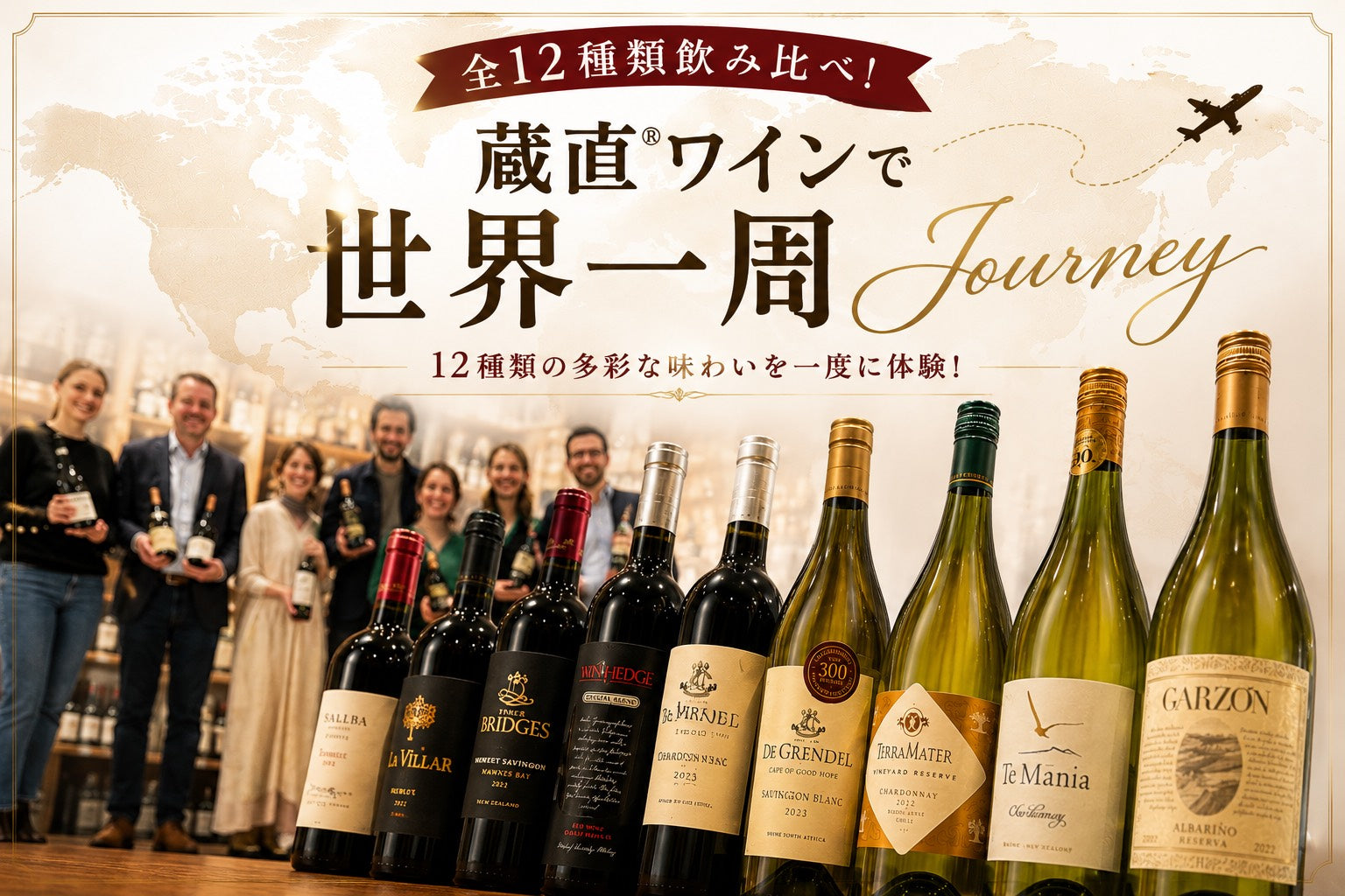 【有楽町店】蔵直ワインで世界一周　第２弾『旧世界ワイン編』　