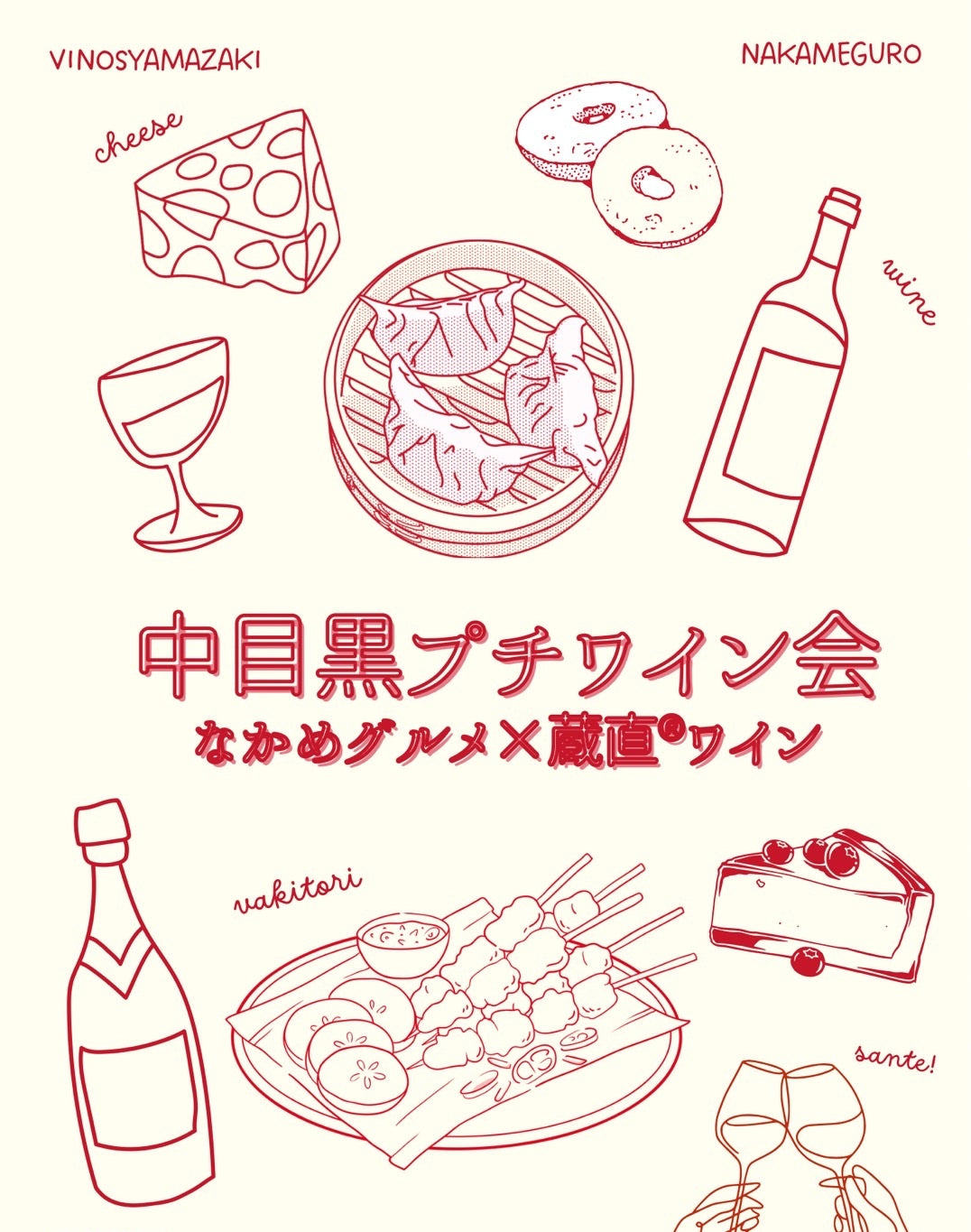 《中目黒グルメ ✖️ 蔵直®︎ワイン》ペアリングを楽しむプチワイン会