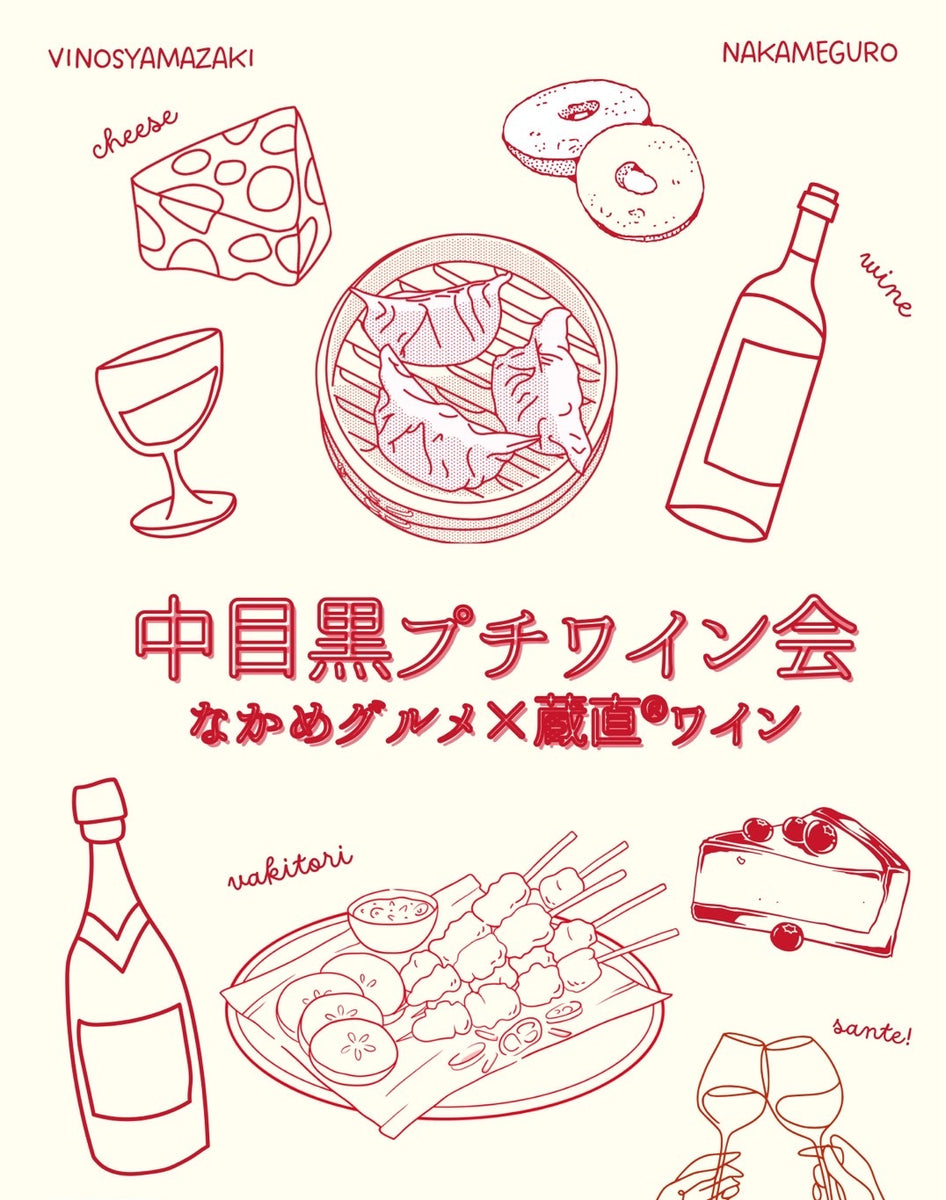 中目黒グルメ ✖️ 蔵直®︎ワイン》ペアリングを楽しむプチワイン会