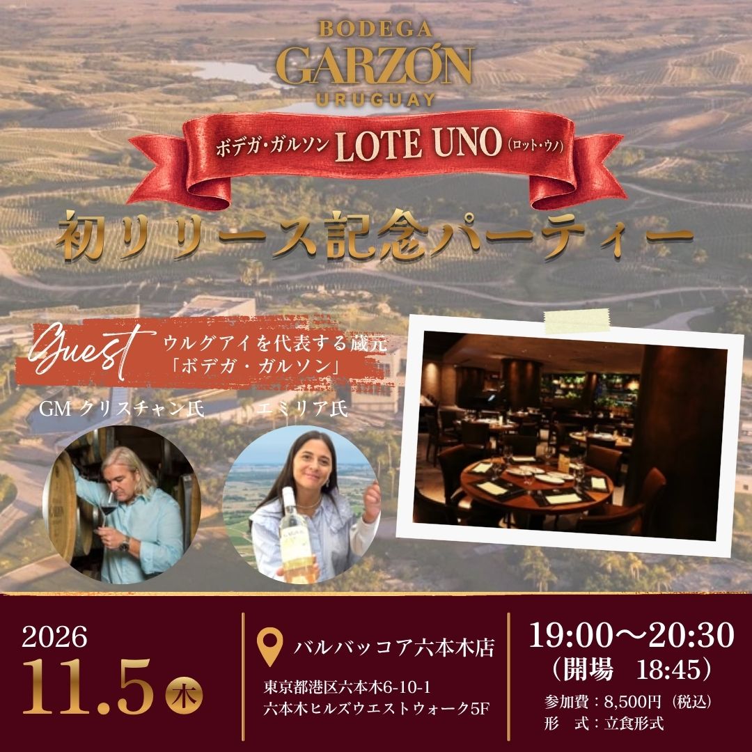 ボデガ・ガルソン『LOTE UNO』初リリース記念パーティー