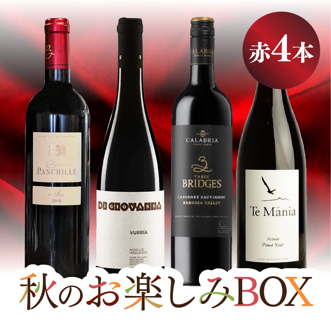 フィネス 赤ワイン 4本セット （メオ・カミュゼ 他） フィネス 赤ワイン 4本セット （メオ・カミュゼ 他）（赤ワイン