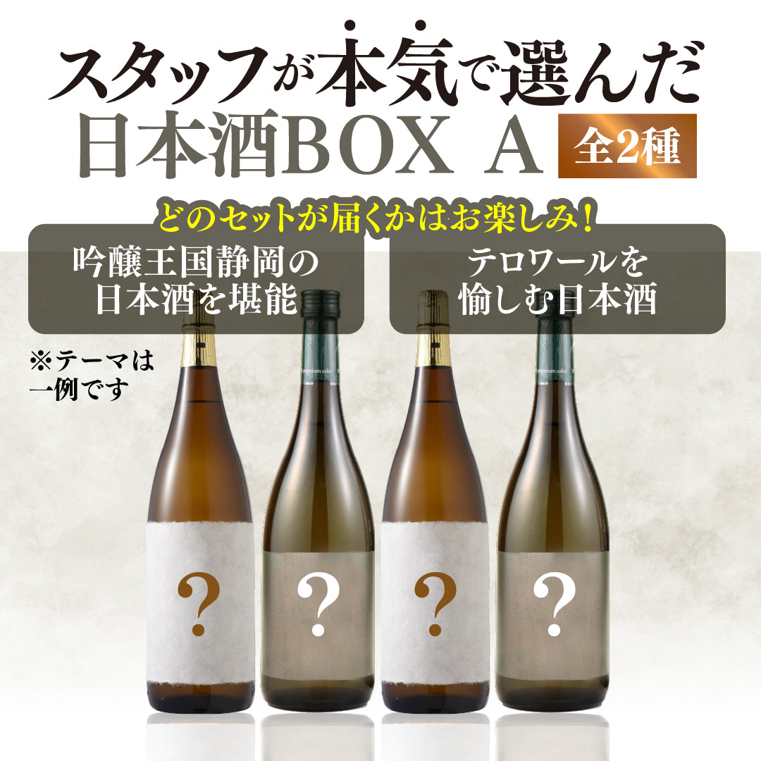【WEB限定】スタッフが本気で選んだ日本酒4本セットBOX A【2025年9月19日以降お届け予定】